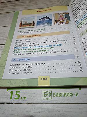 Окружающий мир, 2 класс, Часть 1