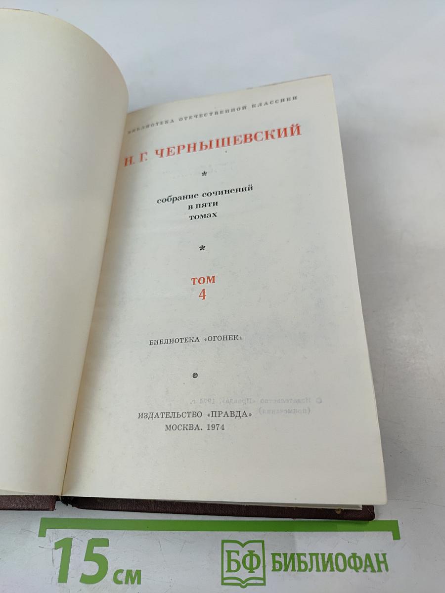 Собрание сочинений в пяти томах. Том 4