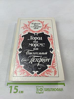 "Город под морем", или Блистательный Санкт-Петербург