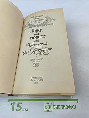 "Город под морем", или Блистательный Санкт-Петербург