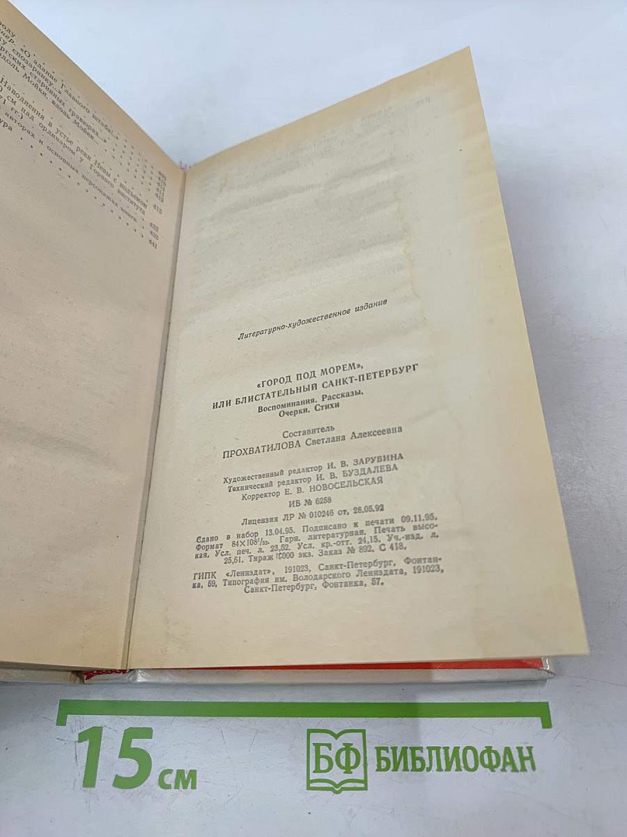 "Город под морем", или Блистательный Санкт-Петербург