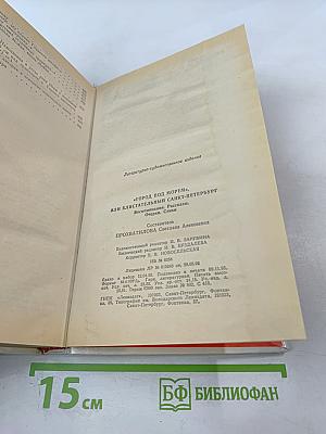 "Город под морем", или Блистательный Санкт-Петербург