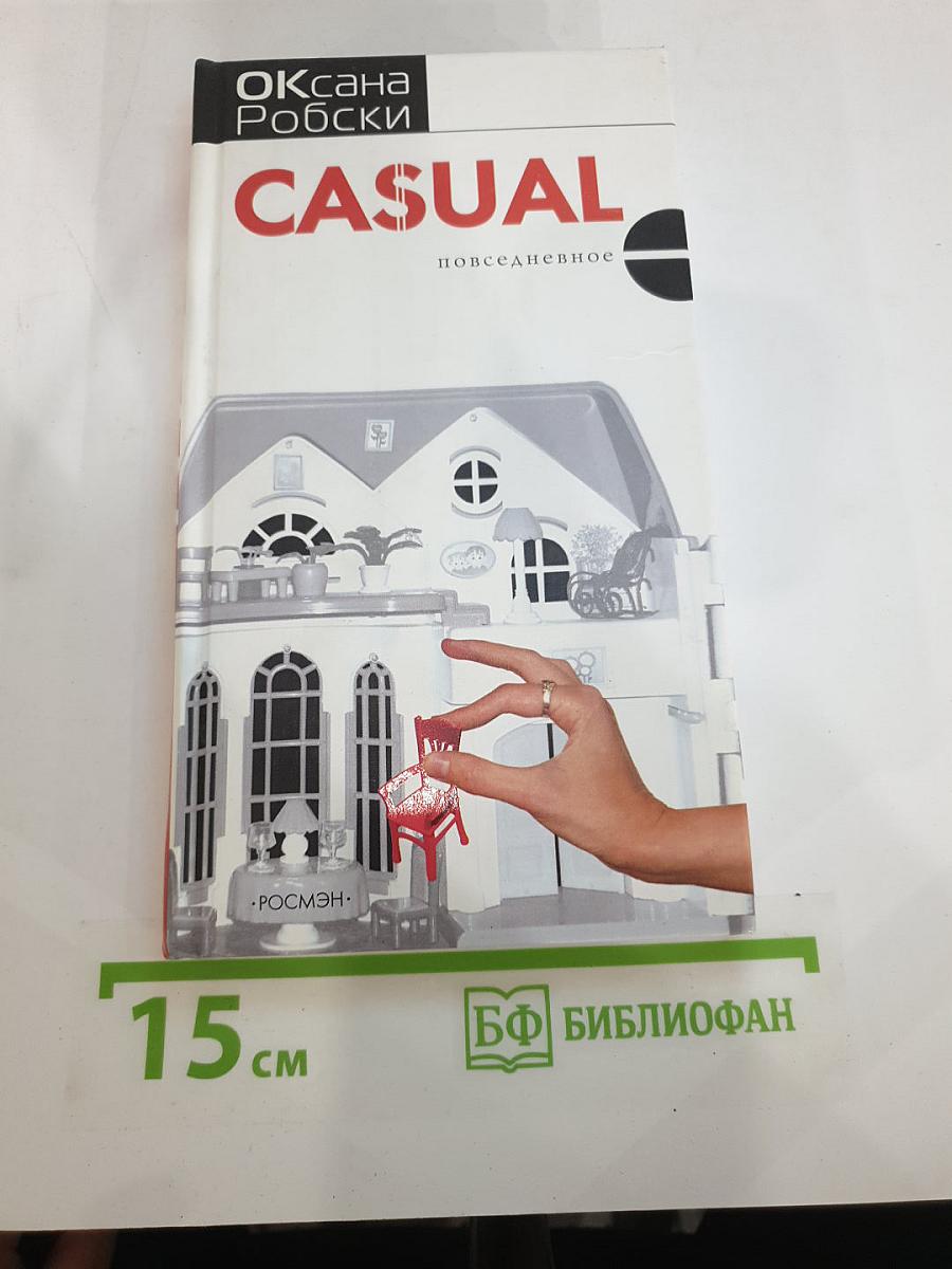 Casual. Повседневное