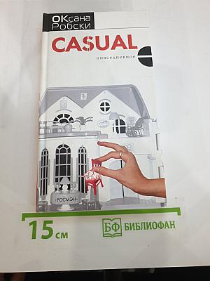Casual. Повседневное