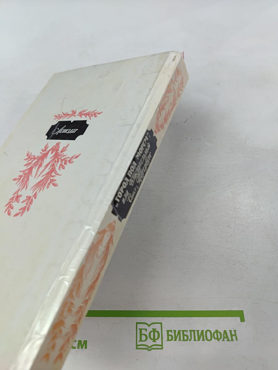 "Город под морем", или Блистательный Санкт-Петербург