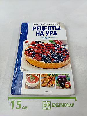 Специальный выпуск журнала Рецепты на ура №3