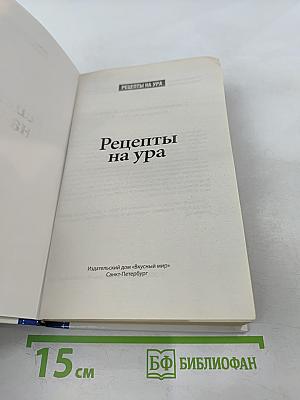 Специальный выпуск журнала Рецепты на ура №3