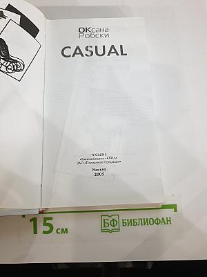 Casual. Повседневное