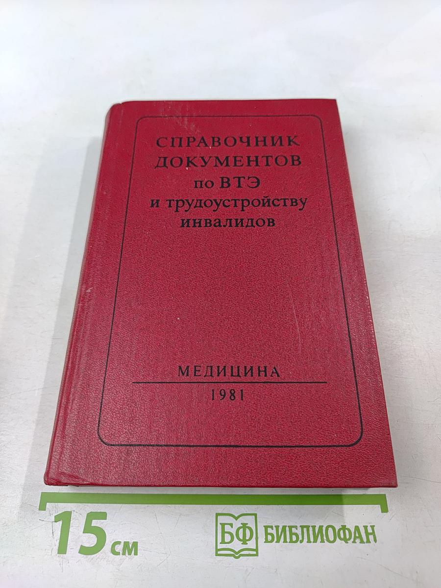 Справочник документов по ВТЭ и трудоустройству инвалидов