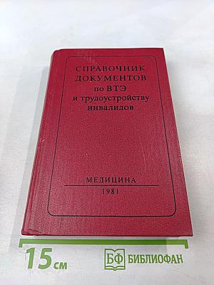 Справочник документов по ВТЭ и трудоустройству инвалидов