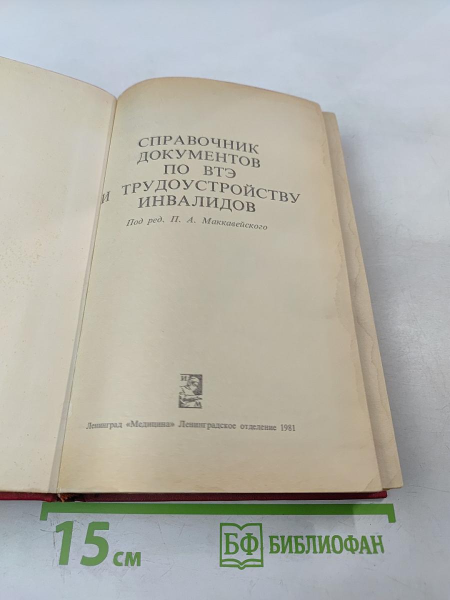 Справочник документов по ВТЭ и трудоустройству инвалидов