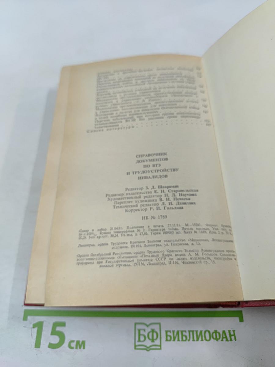 Справочник документов по ВТЭ и трудоустройству инвалидов