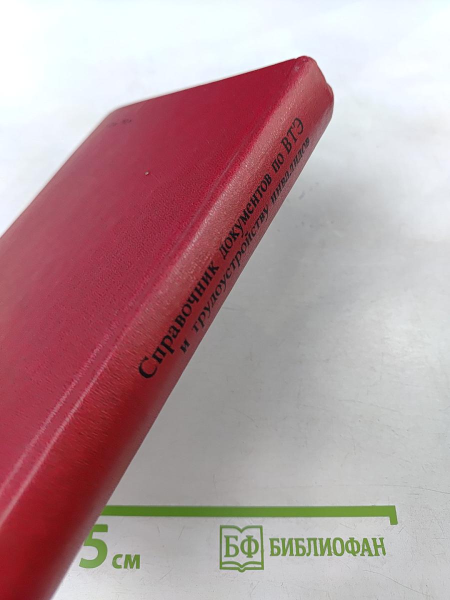 Справочник документов по ВТЭ и трудоустройству инвалидов