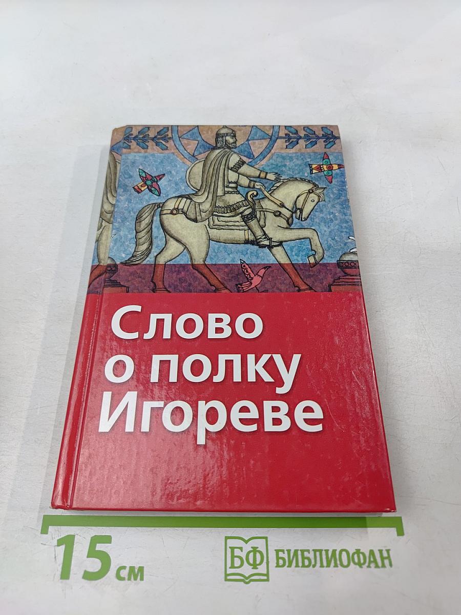 Слово о полку Игореве