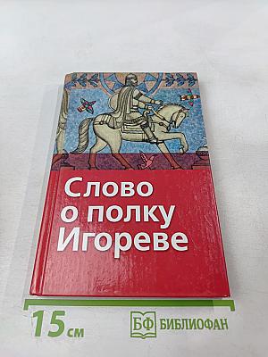 Слово о полку Игореве