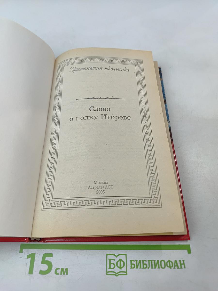 Слово о полку Игореве