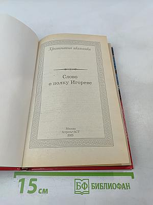 Слово о полку Игореве