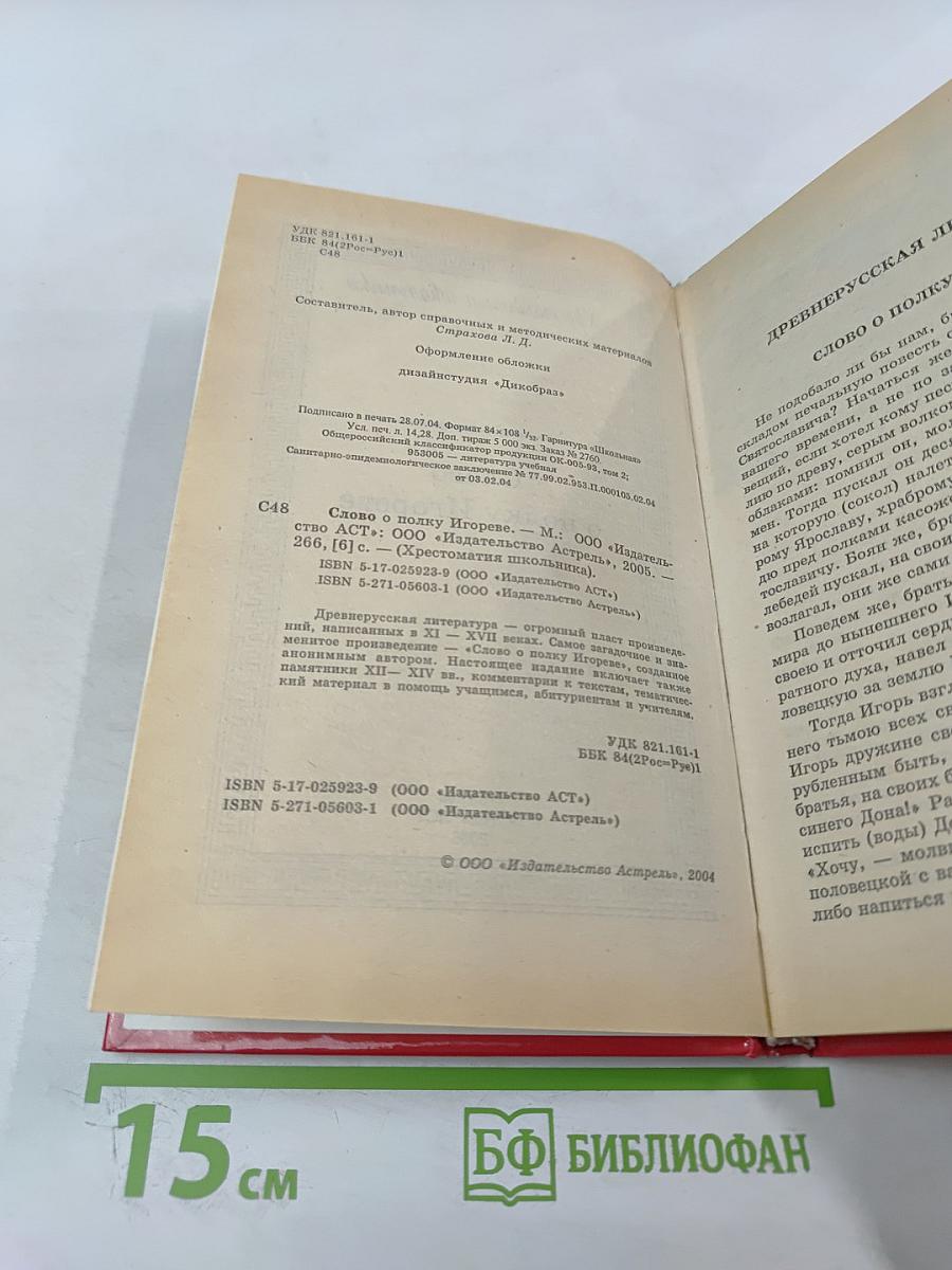 Слово о полку Игореве