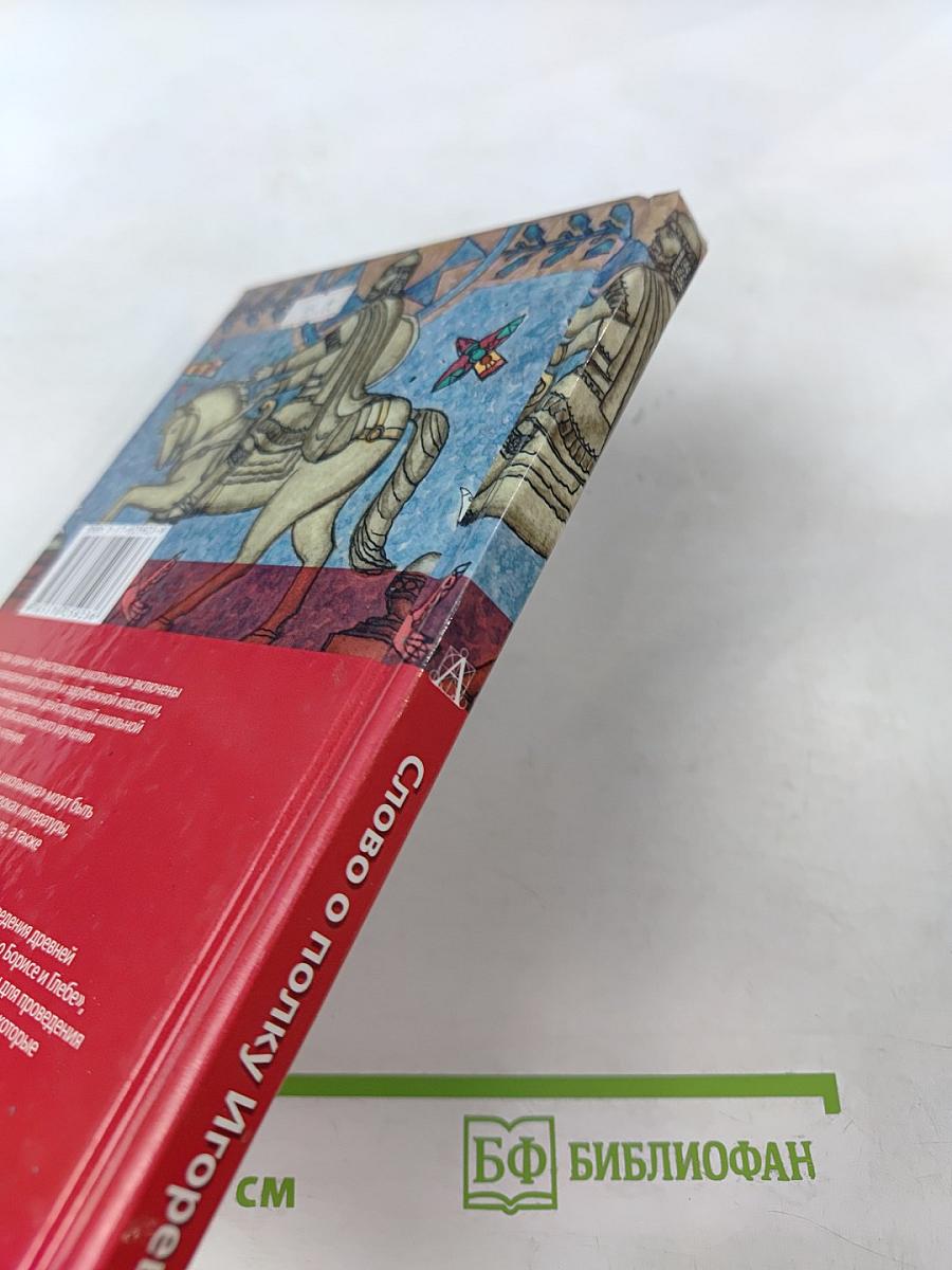 Слово о полку Игореве