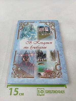 В Когалым мы влюблены