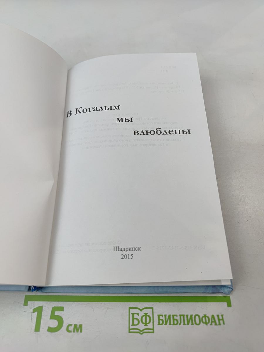 В Когалым мы влюблены