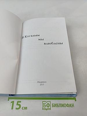 В Когалым мы влюблены