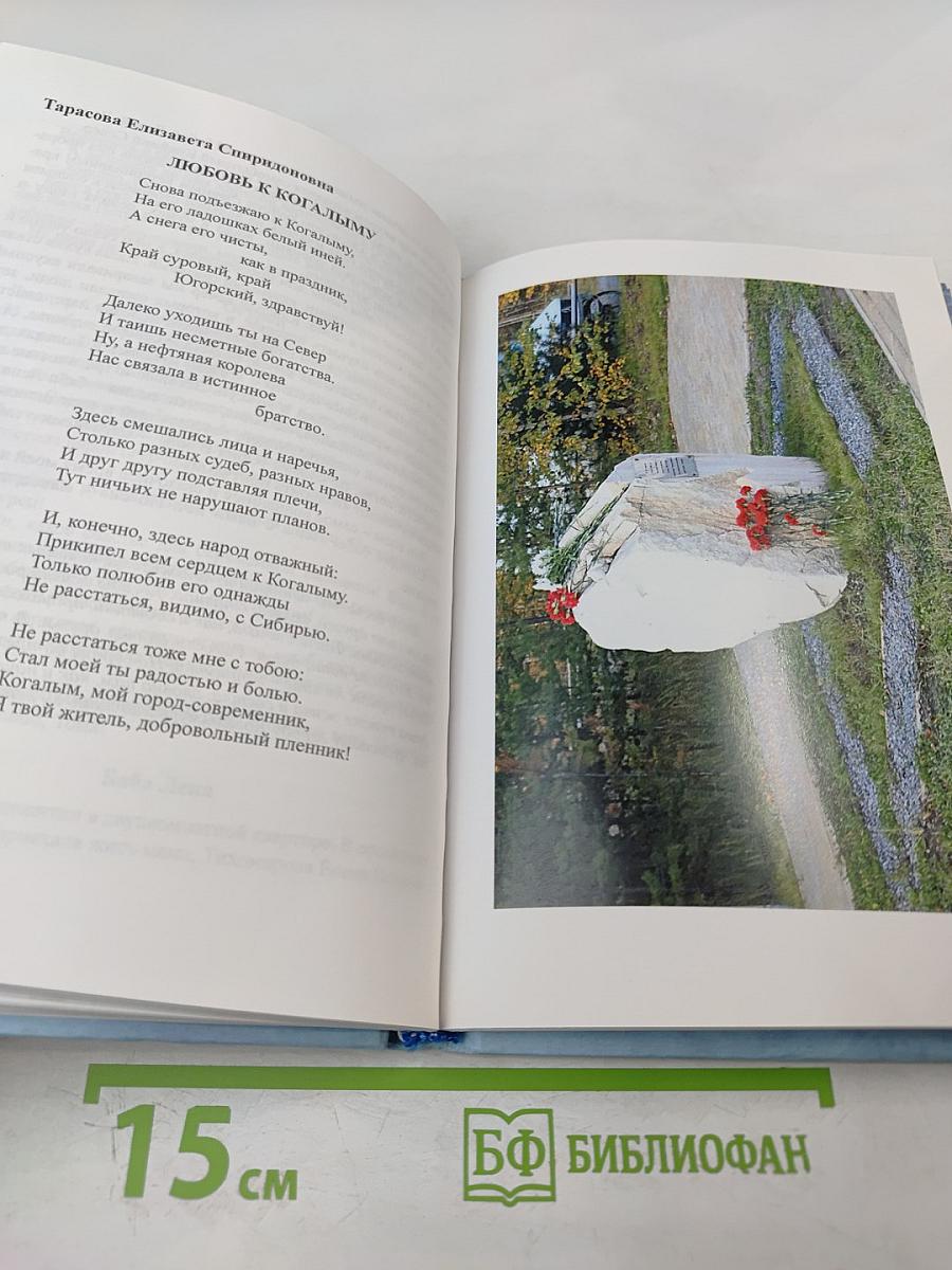 В Когалым мы влюблены