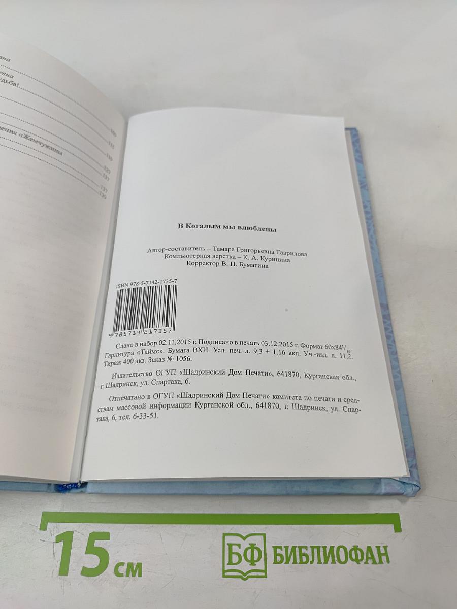 В Когалым мы влюблены