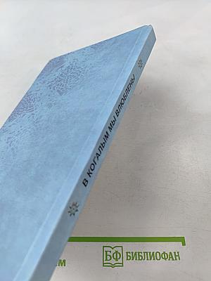 В Когалым мы влюблены