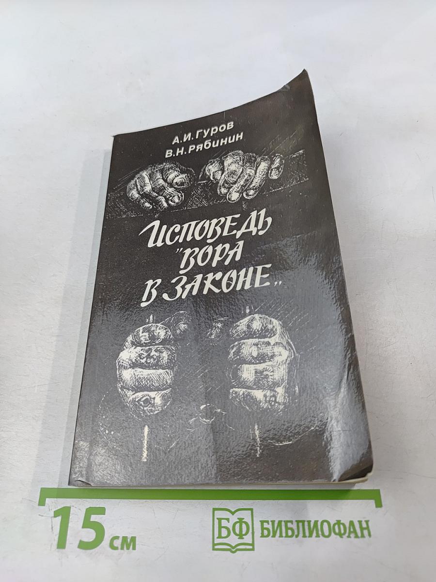 Исповедь "Вора в законе"