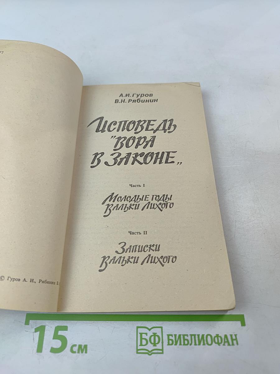 Исповедь "Вора в законе"
