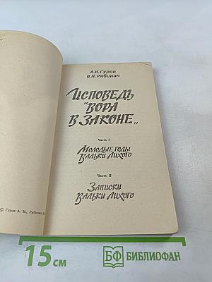 Исповедь "Вора в законе"