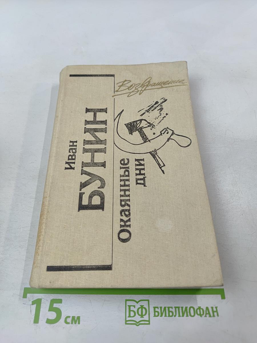 Окаянные дни