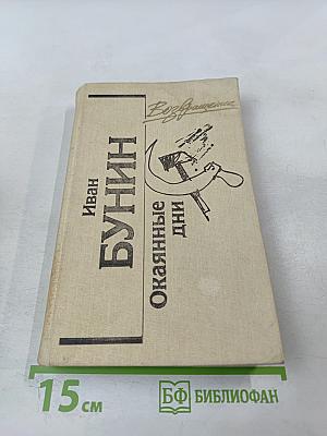 Окаянные дни