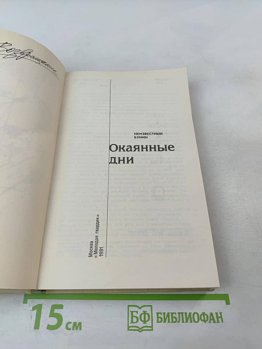 Окаянные дни