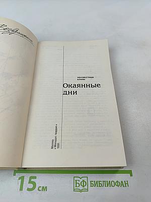 Окаянные дни