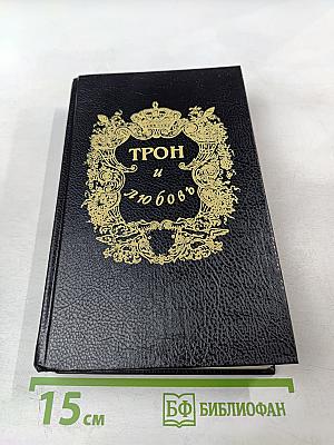 Трон и любовь. Выпуск 2