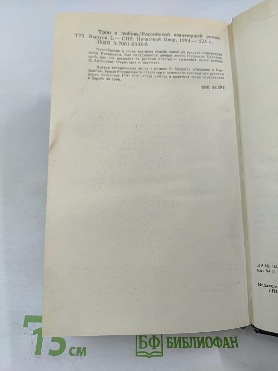 Трон и любовь. Выпуск 2