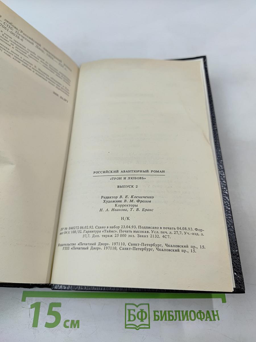 Трон и любовь. Выпуск 2