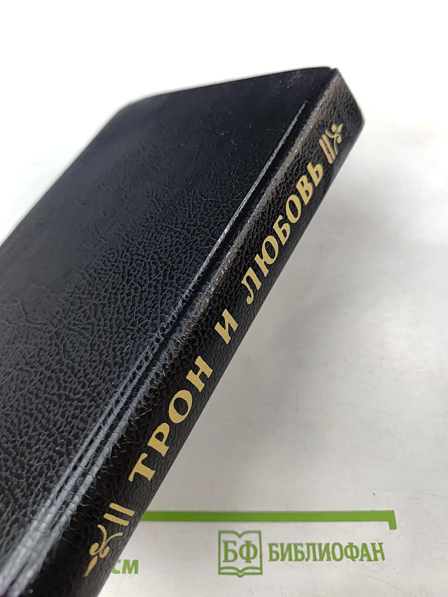 Трон и любовь. Выпуск 2