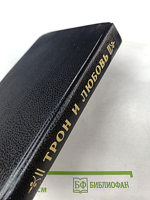 Трон и любовь. Выпуск 2