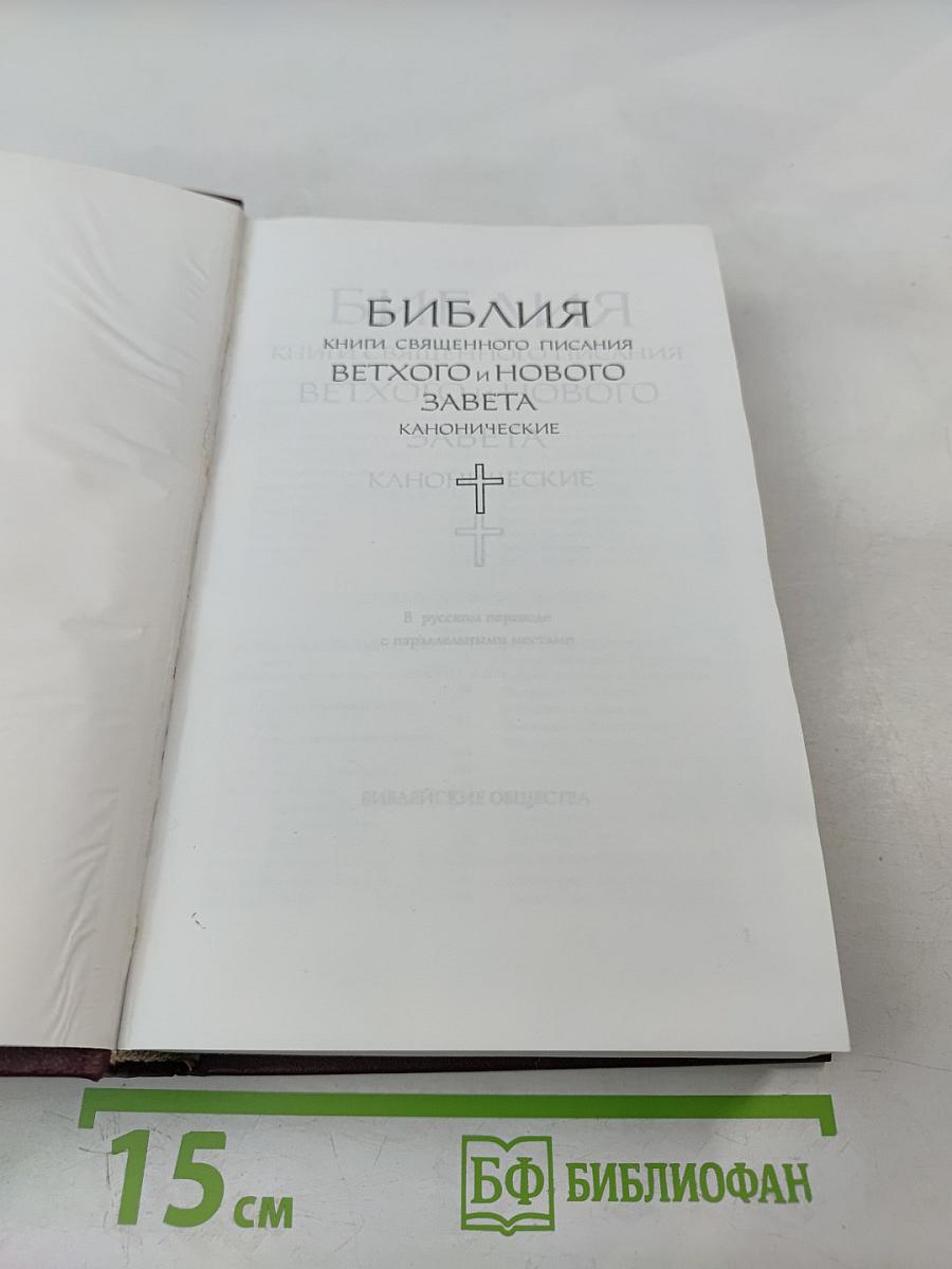 БИБЛИЯ. Книги Священного Писания Ветхого и Нового Завета. Канонические
