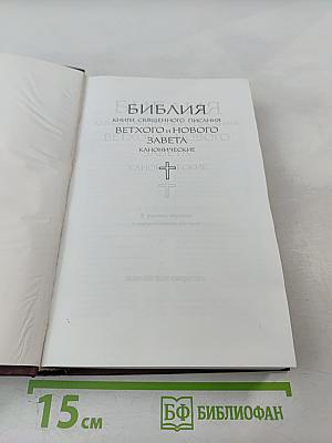 БИБЛИЯ. Книги Священного Писания Ветхого и Нового Завета. Канонические