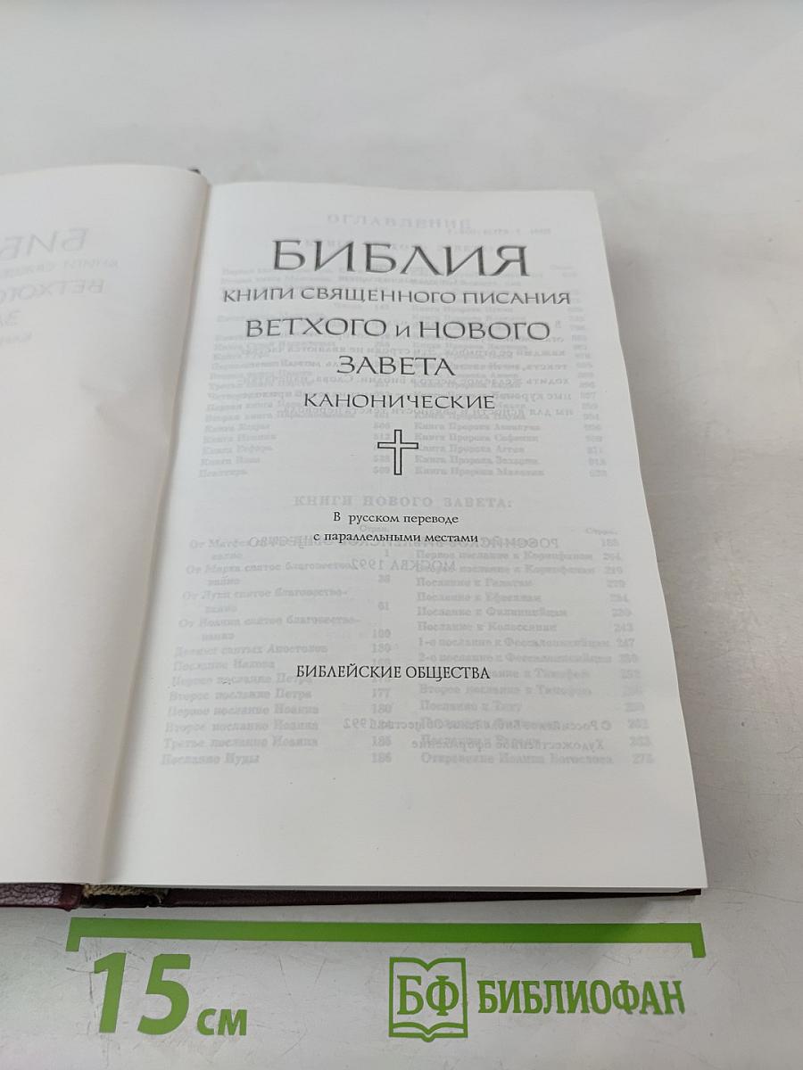 БИБЛИЯ. Книги Священного Писания Ветхого и Нового Завета. Канонические