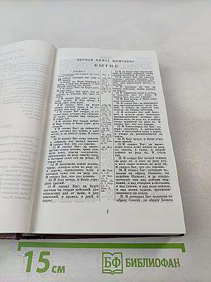 БИБЛИЯ. Книги Священного Писания Ветхого и Нового Завета. Канонические