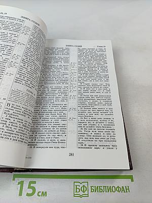 БИБЛИЯ. Книги Священного Писания Ветхого и Нового Завета. Канонические