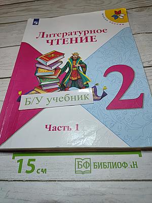 Литературное чтение, 2 класс, Часть 1