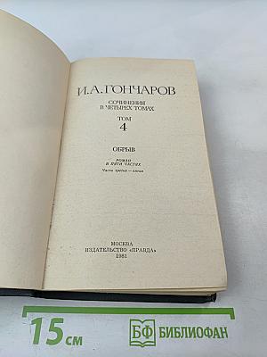 Сочинения в четырех томах. Том 4. Обрыв. Части 3-5