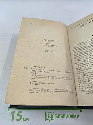 Сочинения в четырех томах. Том 4. Обрыв. Части 3-5