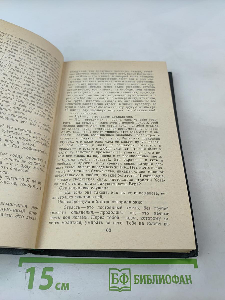 Сочинения в четырех томах. Том 4. Обрыв. Части 3-5